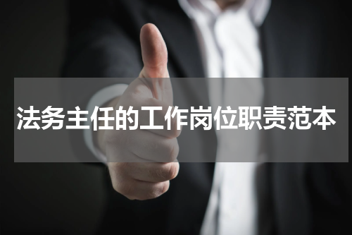 法务主任的工作岗位职责范本