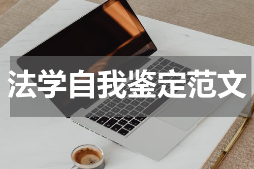 法学自我鉴定范文