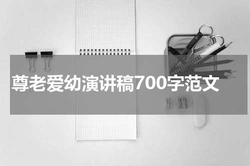 尊老爱幼演讲稿700字范文