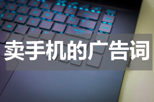 卖手机的广告词