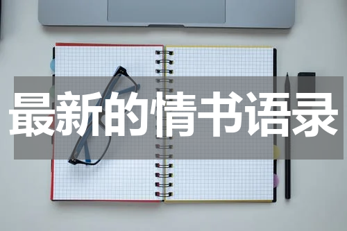 最新的情书语录