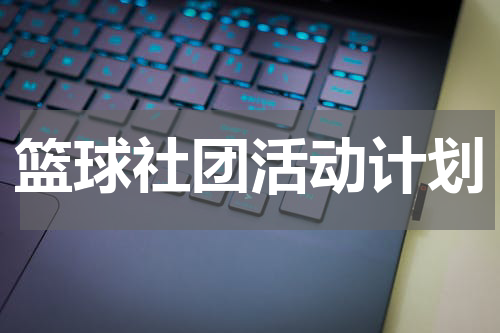 篮球社团活动计划