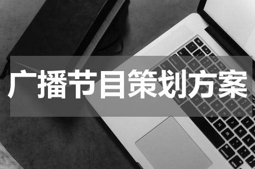 广播节目策划方案