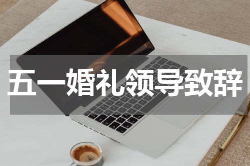 五一婚礼领导致辞
