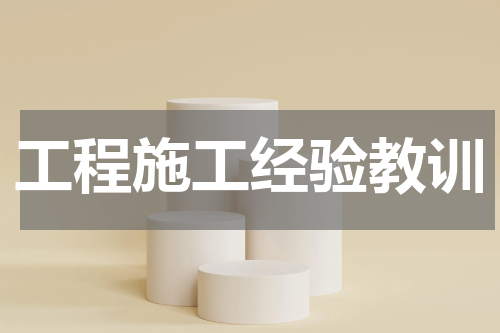 工程施工经验教训
