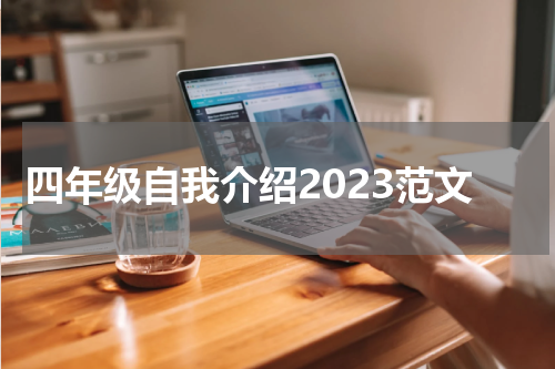 四年级自我介绍2023范文