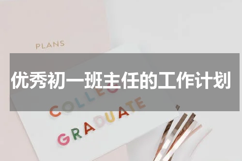 优秀初一班主任的工作计划