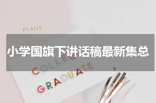 小学国旗下讲话稿最新集总