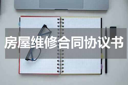 房屋维修合同协议书