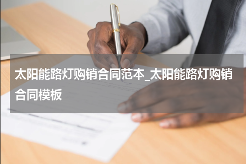 太阳能路灯购销合同范本_太阳能路灯购销合同模板