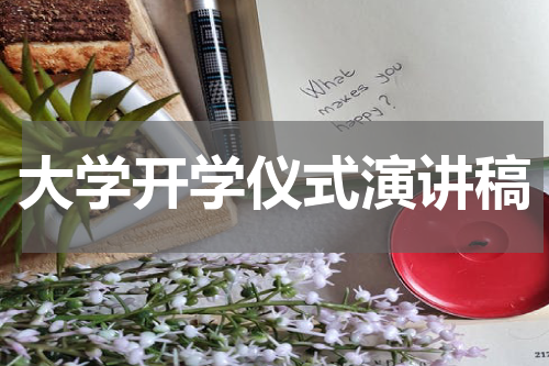 大学开学仪式演讲稿