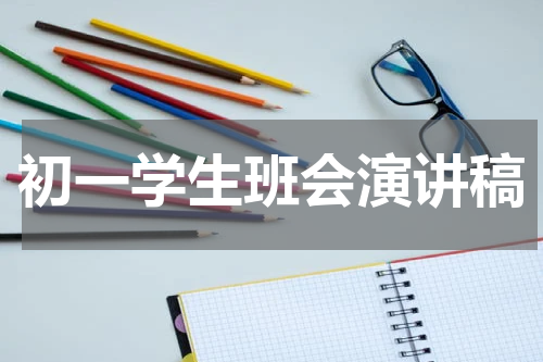 初一学生班会演讲稿