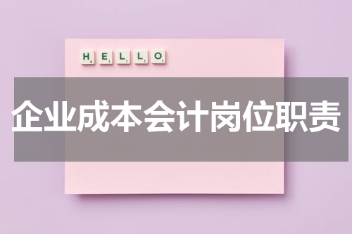 企业成本会计岗位职责