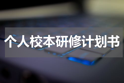个人校本研修计划书