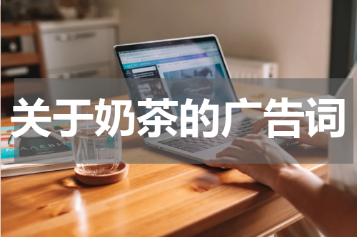 关于奶茶的广告词