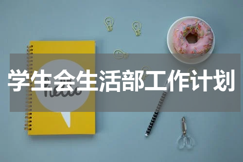 学生会生活部工作计划