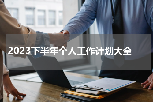 2023下半年个人工作计划大全
