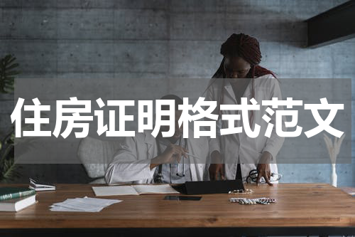 住房证明格式范文