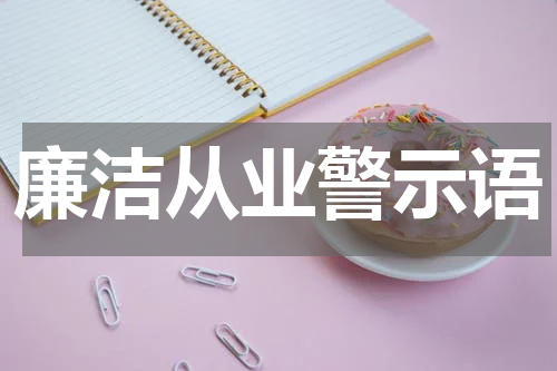 廉洁从业警示语