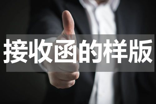 接收函的样版