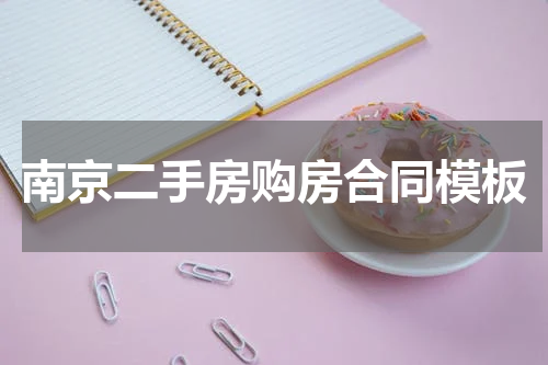 南京二手房购房合同模板