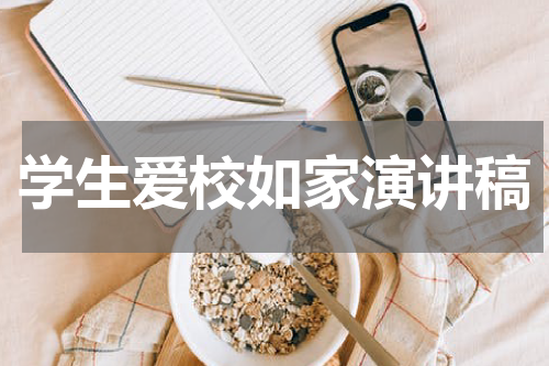 学生爱校如家演讲稿