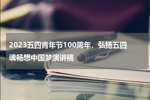 2023五四青年节100周年，弘扬五四魂畅想中国梦演讲稿