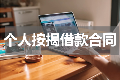 个人按揭借款合同