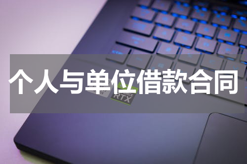 个人与单位借款合同
