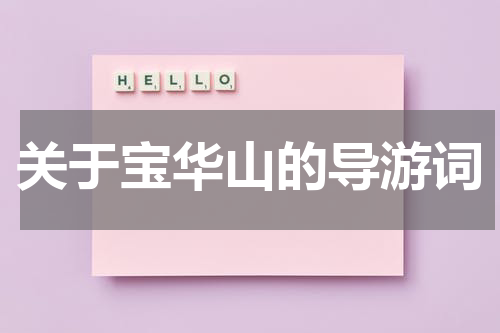关于宝华山的导游词