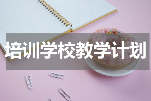 培训学校教学计划