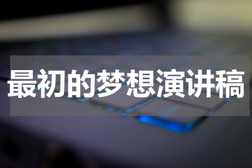 最初的梦想演讲稿