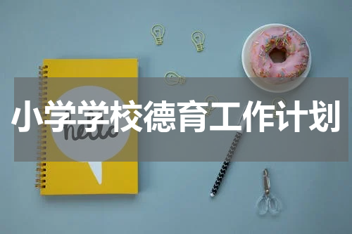 小学学校德育工作计划
