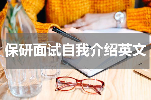 保研面试自我介绍英文