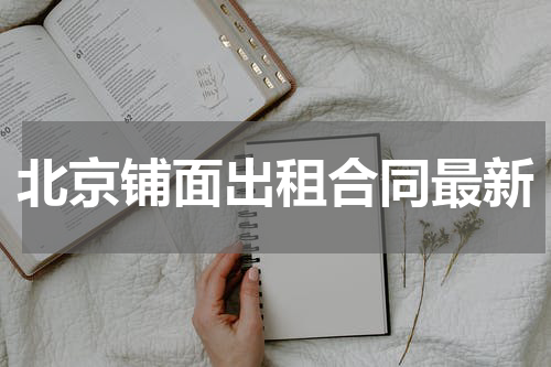 北京铺面出租合同最新