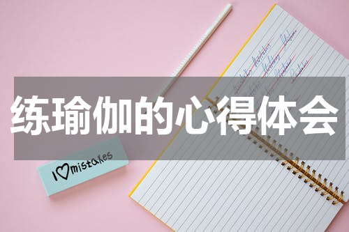 练瑜伽的心得体会