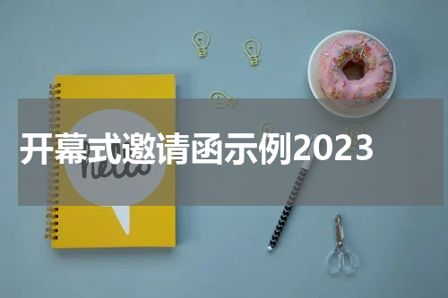 开幕式邀请函示例2023