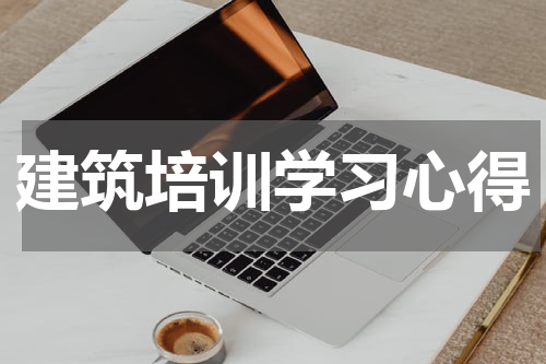 建筑培训学习心得