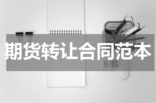 期货转让合同范本