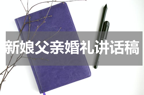新娘父亲婚礼讲话稿
