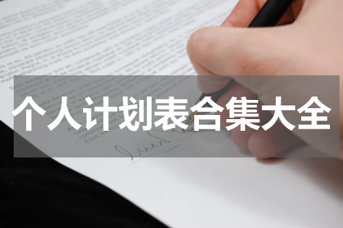 个人计划表合集大全
