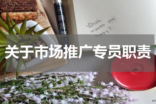 关于市场推广专员职责