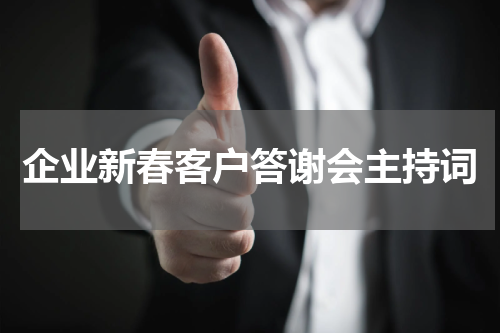 企业新春客户答谢会主持词