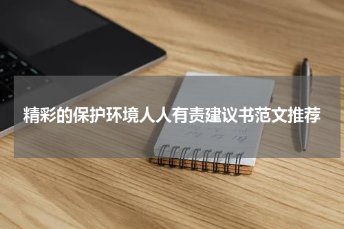 精彩的保护环境人人有责建议书范文推荐