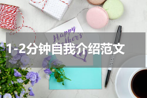 1-2分钟自我介绍范文