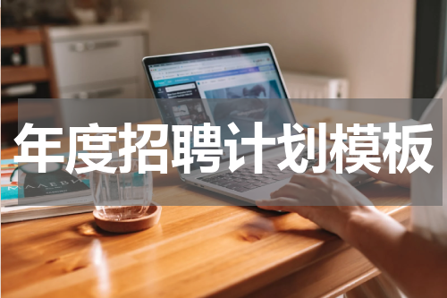 年度招聘计划模板