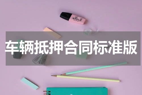 车辆抵押合同标准版