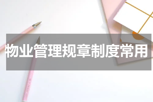 物业管理规章制度常用