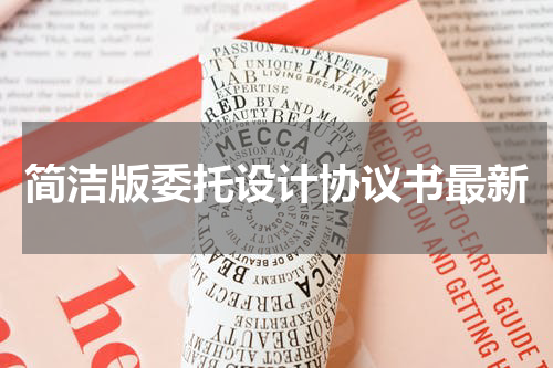 简洁版委托设计协议书最新