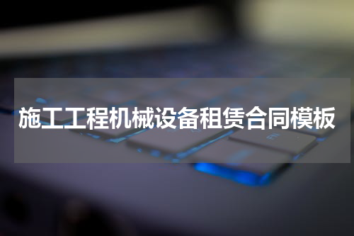 施工工程机械设备租赁合同模板